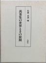 萬葉集の世界とその展開