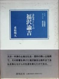 念仏者としての福沢諭吉