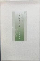 句集　緑雨の庭