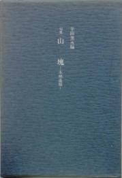 句集　山塊　-木城遺稿 -