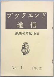 ブックエンド通信　Ｎｏ.１
