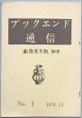 ブックエンド通信　Ｎｏ.１