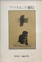 ブックエンド通信　Ｎｏ.１
