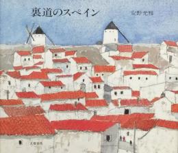 裏道のスペイン