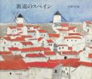 裏道のスペイン