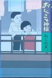 おしっこと神様