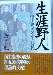 生涯野人　　中江兆民とその時代