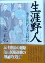 生涯野人　　中江兆民とその時代