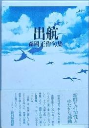 句集　　出航　　しゅっこう