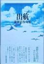 句集　　出航　　しゅっこう