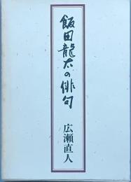 飯田龍太の俳句