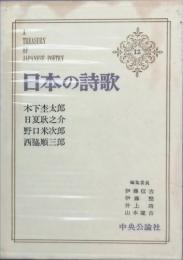 木下杢太郎　日夏耿之介　野口米次郎　西脇順三郎　