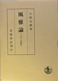 風雅論 　- 「さび」の研究