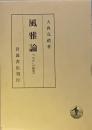 風雅論 　- 「さび」の研究