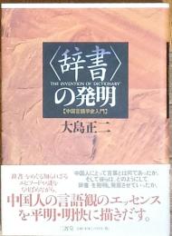 ＜辞書＞の発明　　中国言語学史入門