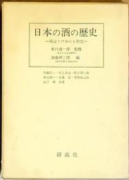 日本の酒の歴史