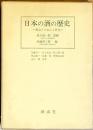 日本の酒の歴史