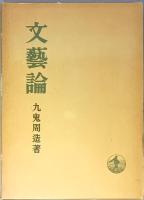 文藝論