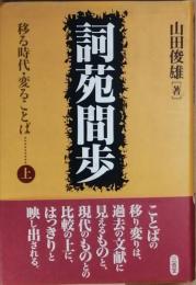 詞苑間歩　　移る時代・変ることば 　上
