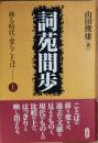 詞苑間歩　　移る時代・変ることば 　上