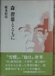 森 澄雄とともに