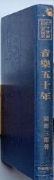 音楽五十年