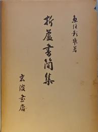 折蘆書簡集
