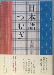 日本語つむぎ