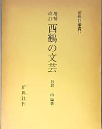 増補改訂　西鶴の文藝
