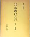 増補改訂　西鶴の文藝
