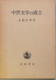 中世文学の成立