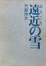 遠近の雪