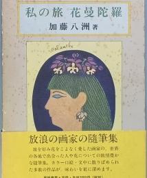 　私の旅　花曼荼羅