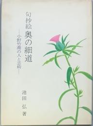 句抄絵 奥の細道