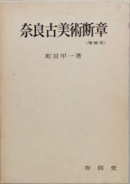 奈良古美術断章