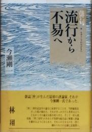 流行から不易へ