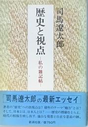歴史と視点