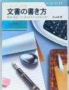 こまったときの文章の書き方