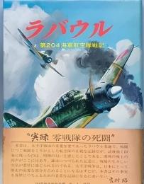 ラバウル 　　第204海軍航空隊戦記