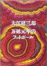 万延元年のフットボール