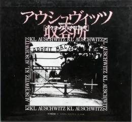 アウシュヴィッツ収容所