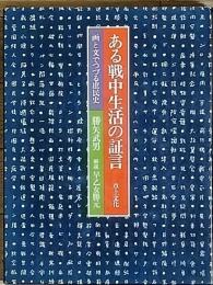ある戦中生活の証言