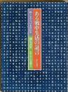 ある戦中生活の証言