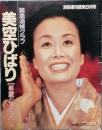　美空ひばり　－　華麗なる女王