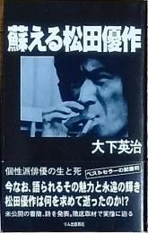 蘇える松田優作