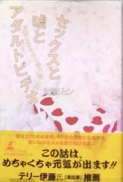 セックスと嘘とアダルトビデオ