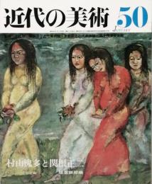 村山槐多と関根正二