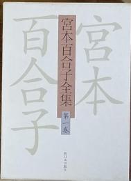 宮本百合子全集 　　第一巻　
