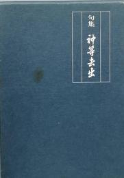 句集　神等去出