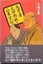 反骨者 大田南畝と山東京伝